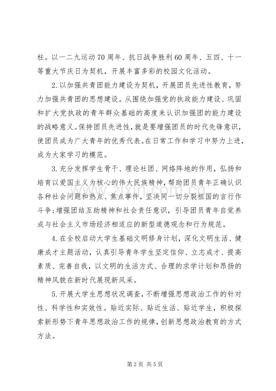 20XX年高校团委工作计划范文.docx_第2页