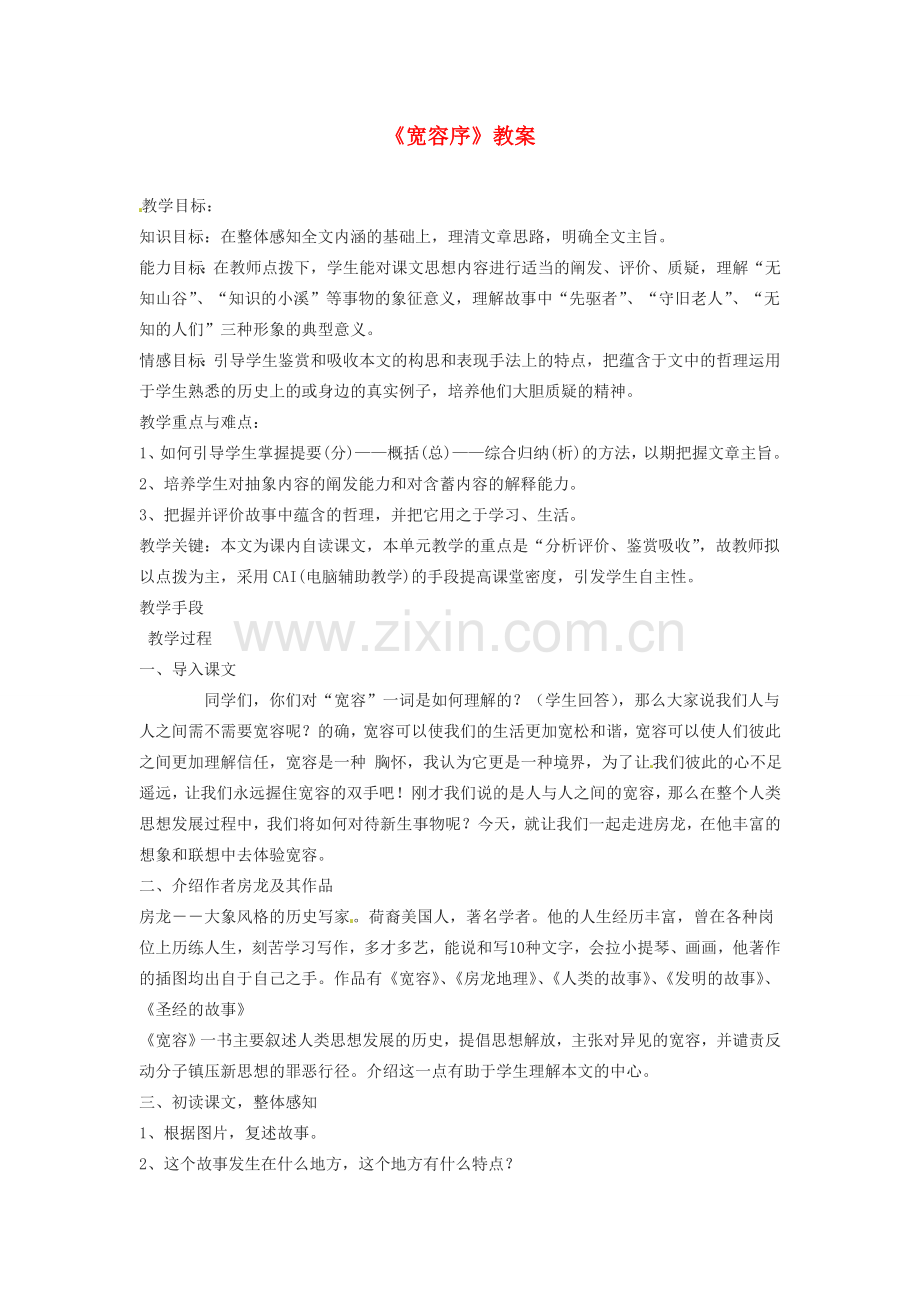 吉林省伊通县实验中学八年级语文下册《宽容序》教案 长春版.doc_第1页