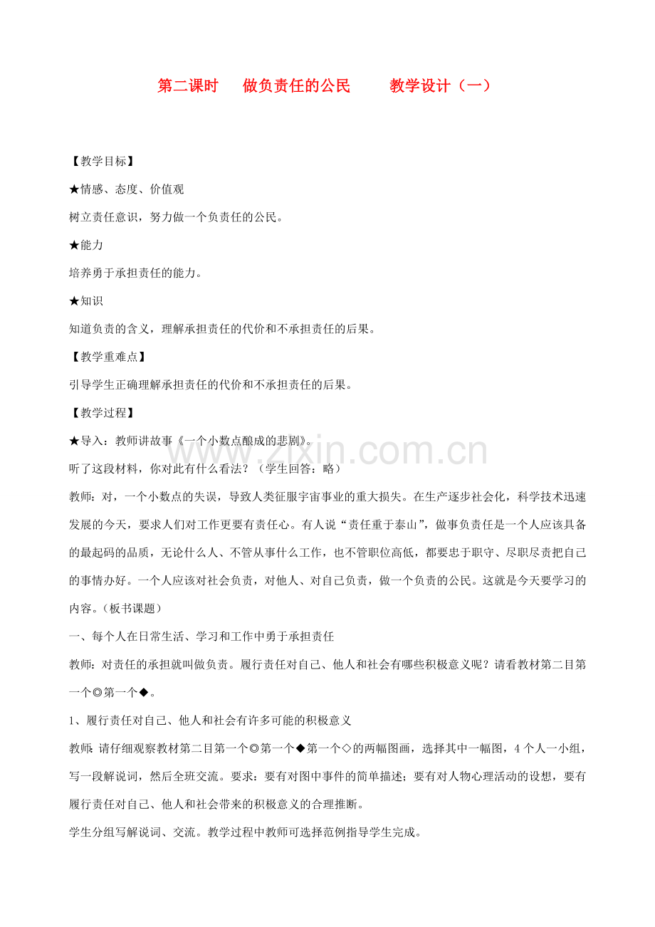 九年级政治全册 第六课 第二课时 做负责任的公民教学设计（一） 陕教版.doc_第1页