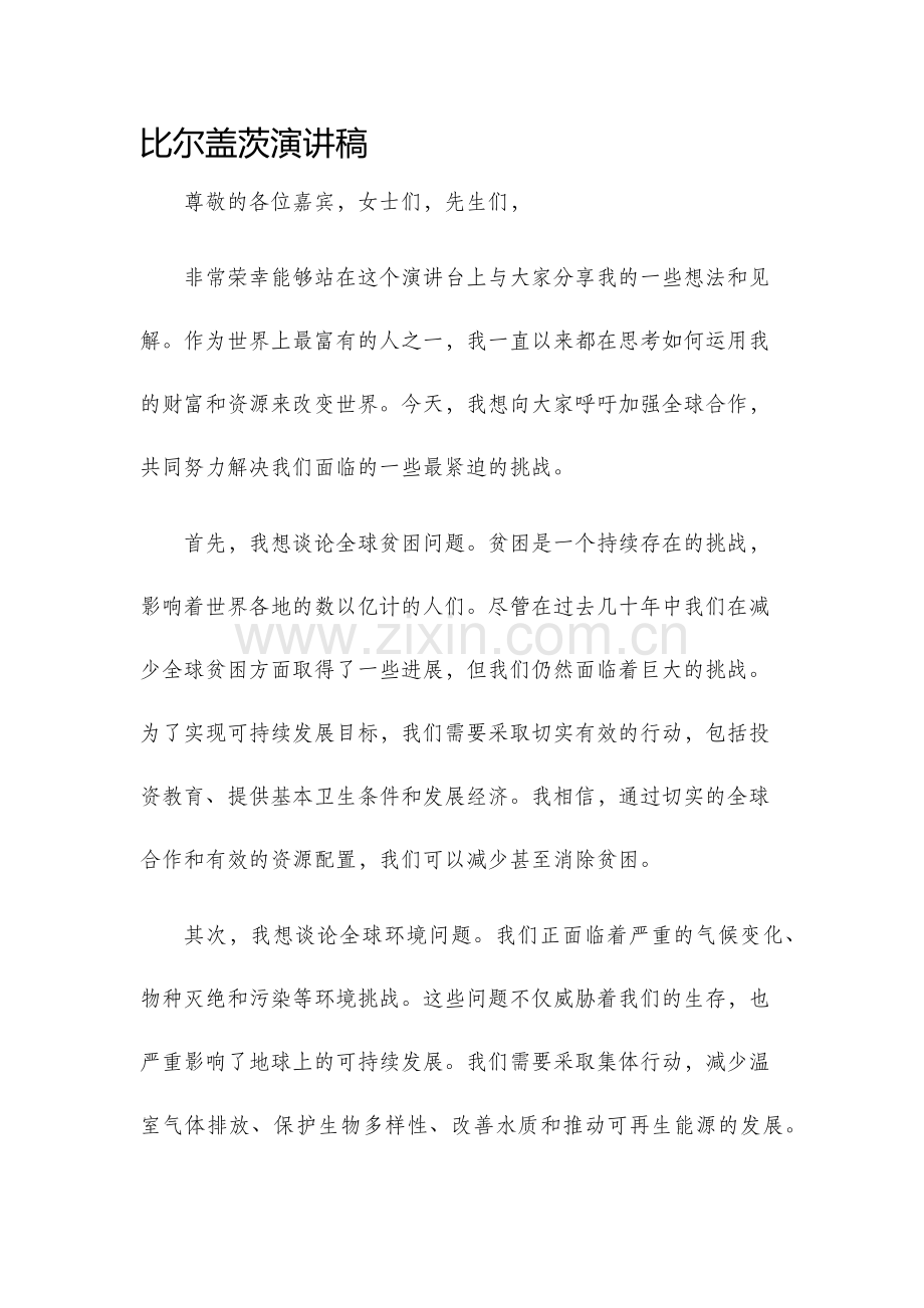 比尔盖茨演讲稿.docx_第1页