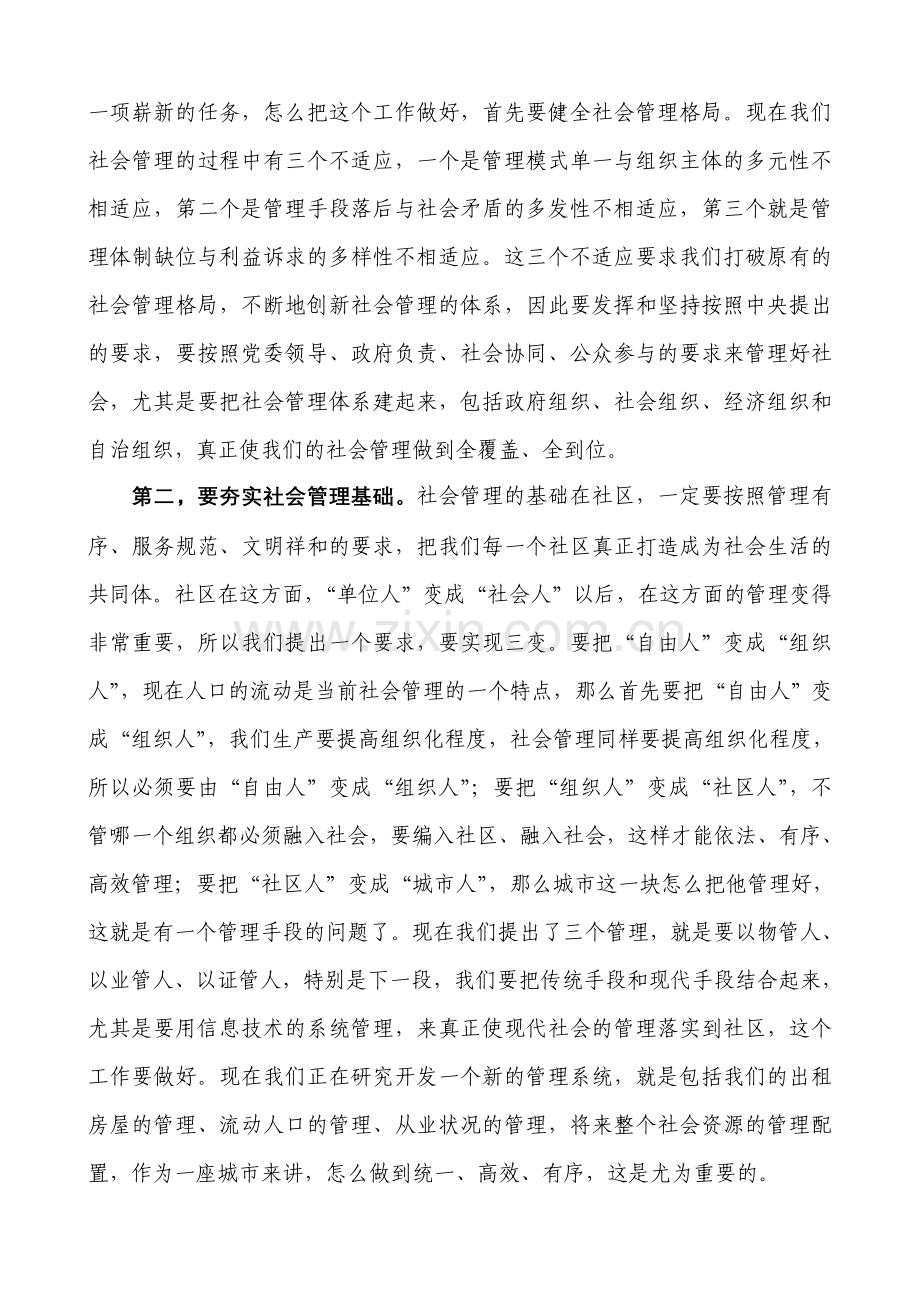 陈润儿在社会管理创新座谈会上的讲话（20100930）.doc_第2页