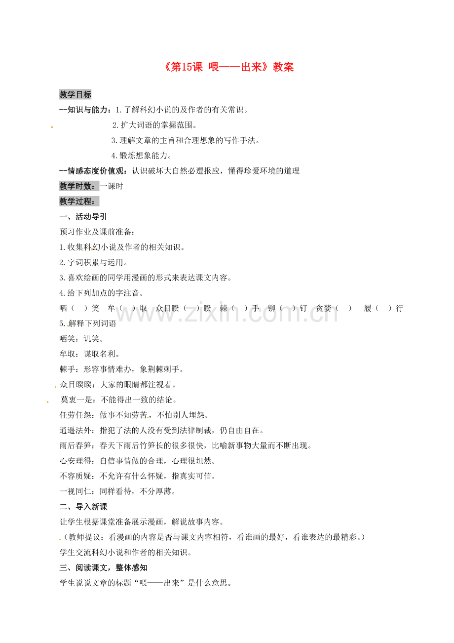 安徽省滁州二中八年级语文下册《第15课 喂——出来》教案 新人教版.doc_第1页