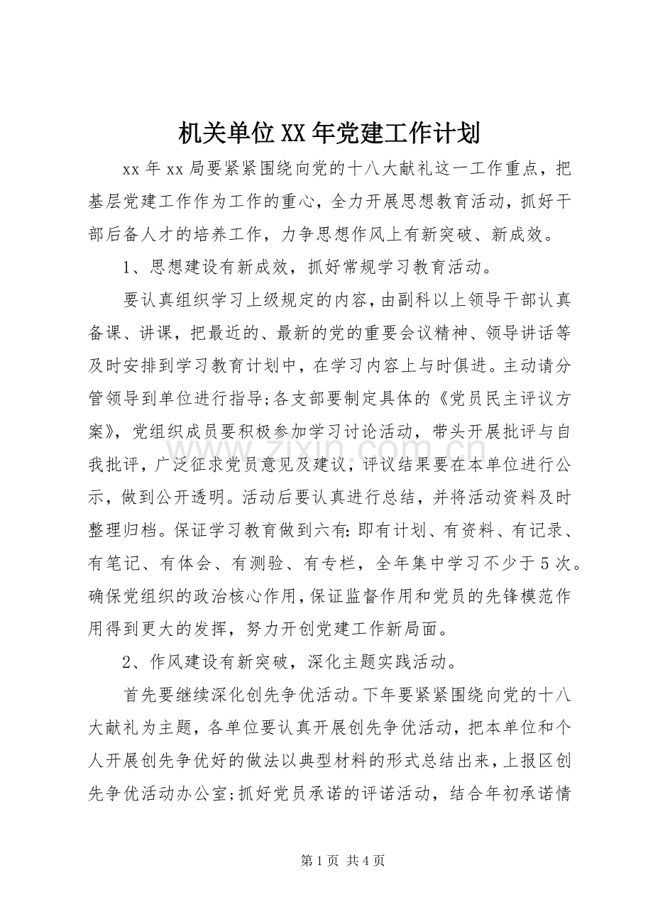 机关单位XX年党建工作计划.docx_第1页