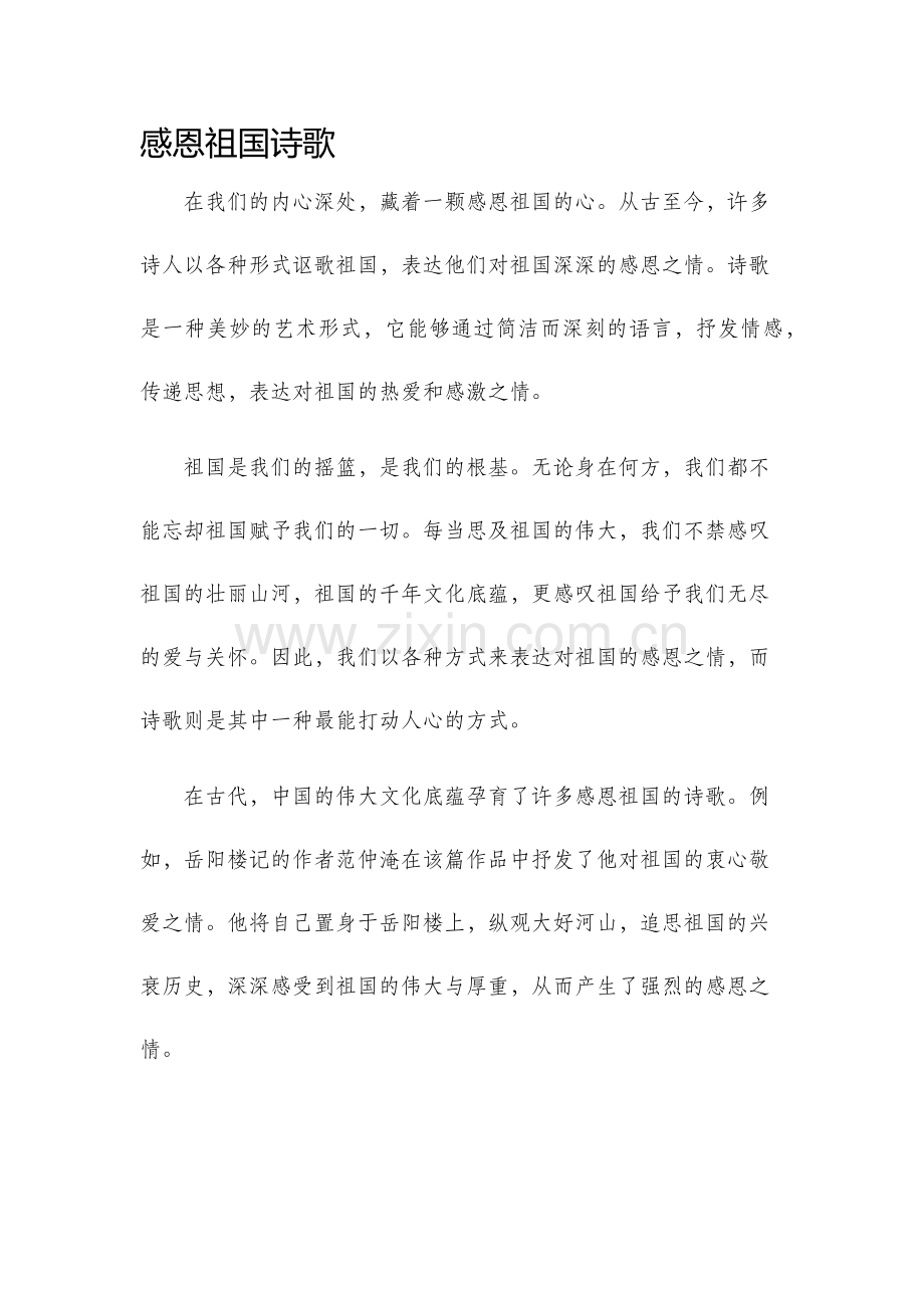 感恩祖国诗歌.docx_第1页
