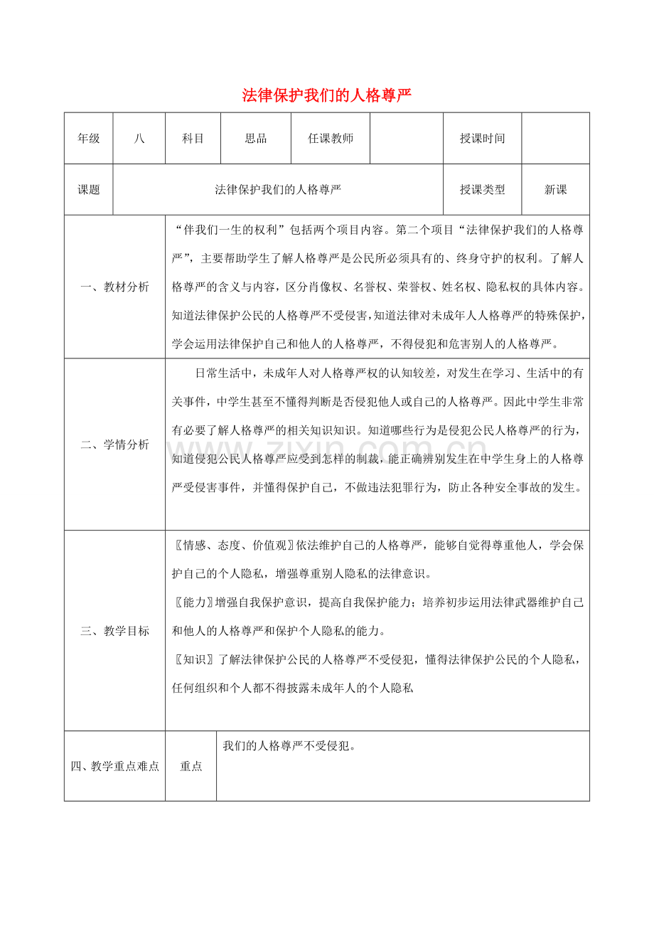 八年级政治上册 第四单元 我们依法享有人身权、财产 第八课 伴我们一生的权利 第2框 法律保护我们的人格尊严教案 鲁教版-鲁教版初中八年级上册政治教案.doc_第1页