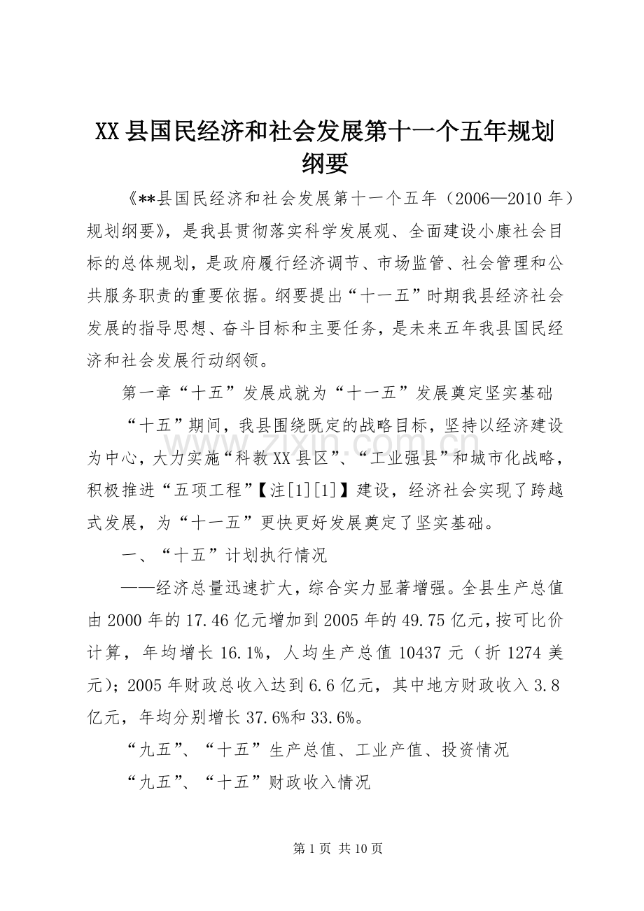XX县国民经济和社会发展第十一个五年规划纲要 .docx_第1页