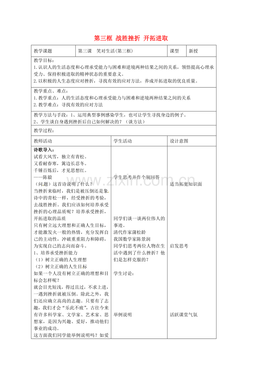 九年级政治全册 第三课 笑对生活 第三框 战胜挫折 开拓进取教案 苏教版-苏教版初中九年级全册政治教案.doc_第1页