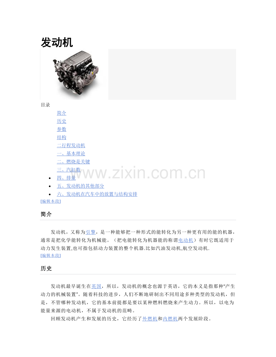 汽车知识普及----发动机.doc_第1页