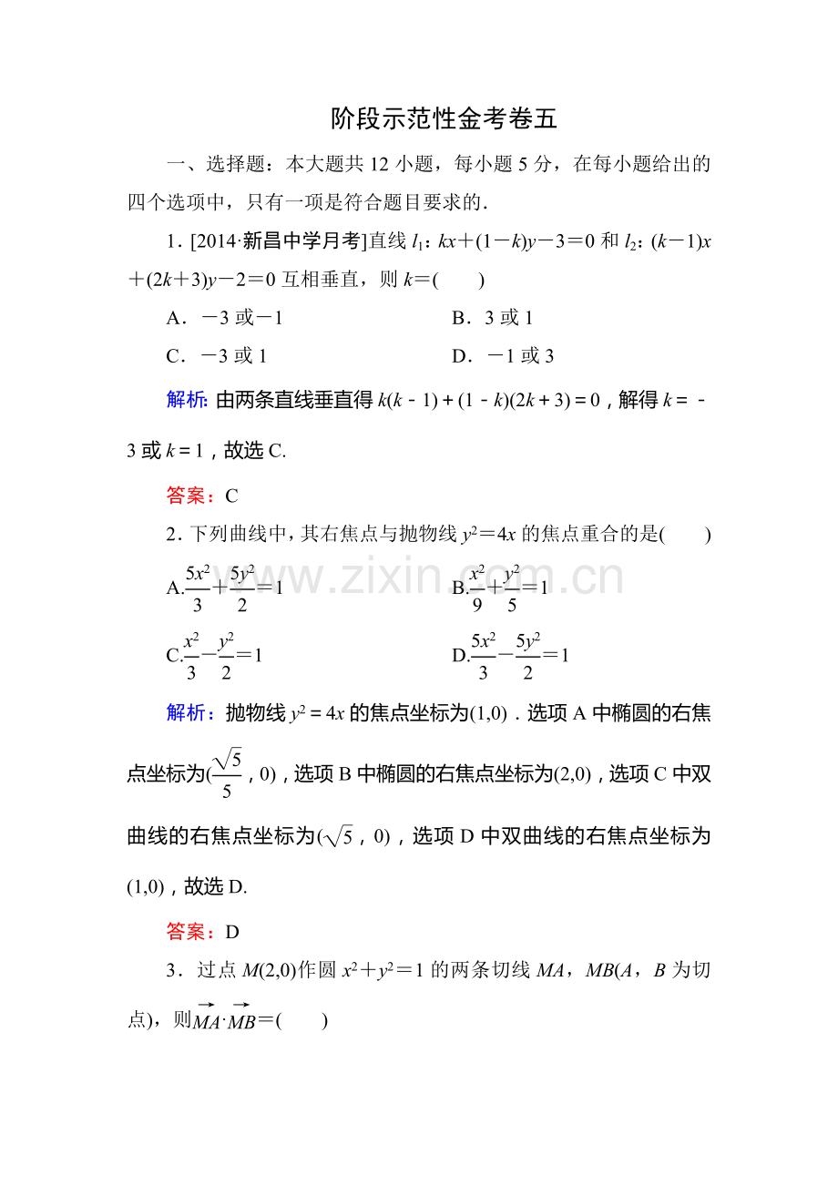 2015高考数学(文-)一轮复习题有答案解析(6份)阶段示范性金考卷五.doc_第1页