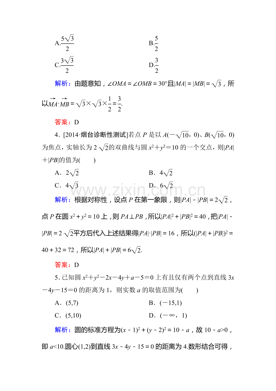2015高考数学(文-)一轮复习题有答案解析(6份)阶段示范性金考卷五.doc_第2页