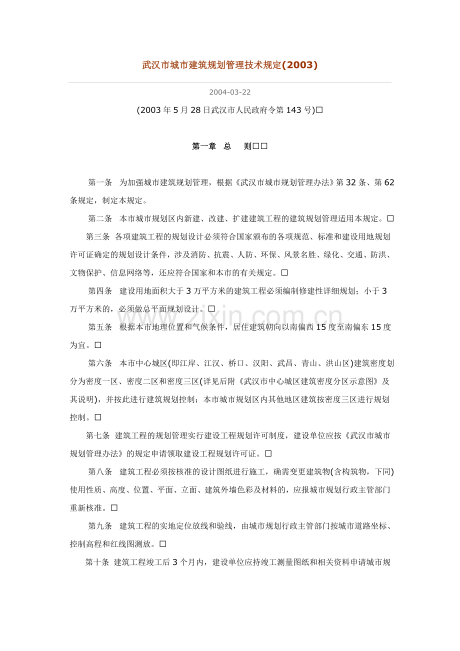 武汉市城市建筑规划管理技术规定.doc_第1页