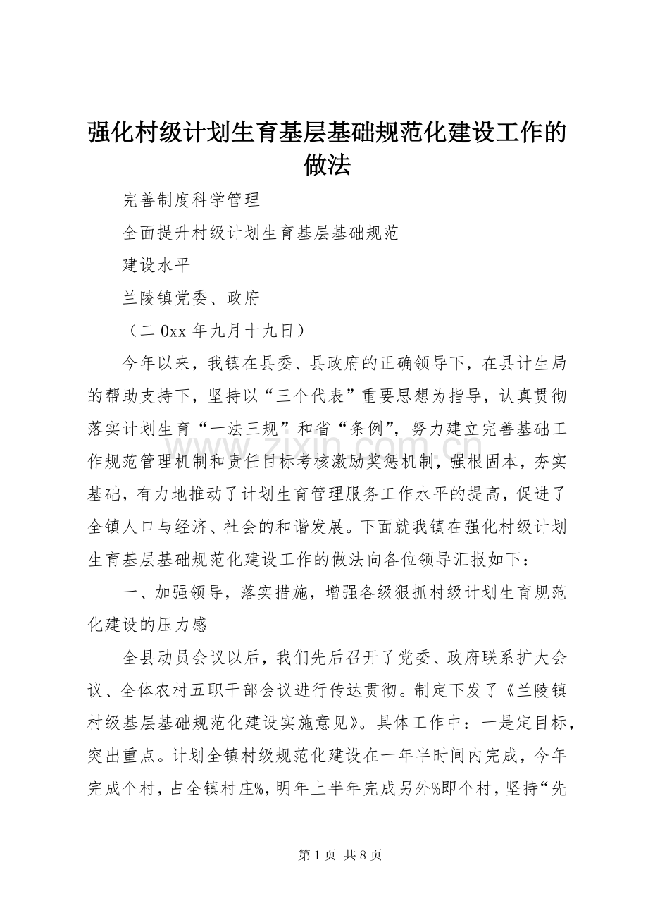 强化村级计划生育基层基础规范化建设工作的做法 .docx_第1页