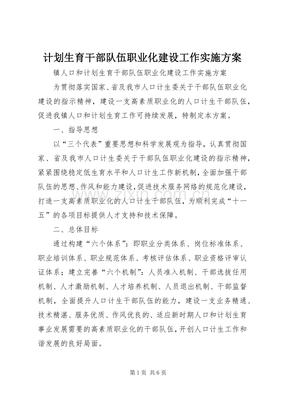 计划生育干部队伍职业化建设工作实施方案.docx_第1页
