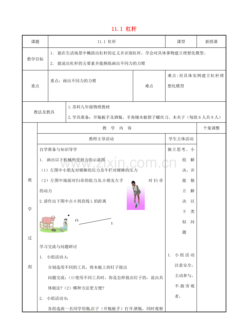 江苏省新沂市第二中学九年级物理上册11.1 杠杆教案1 苏科版.doc_第1页