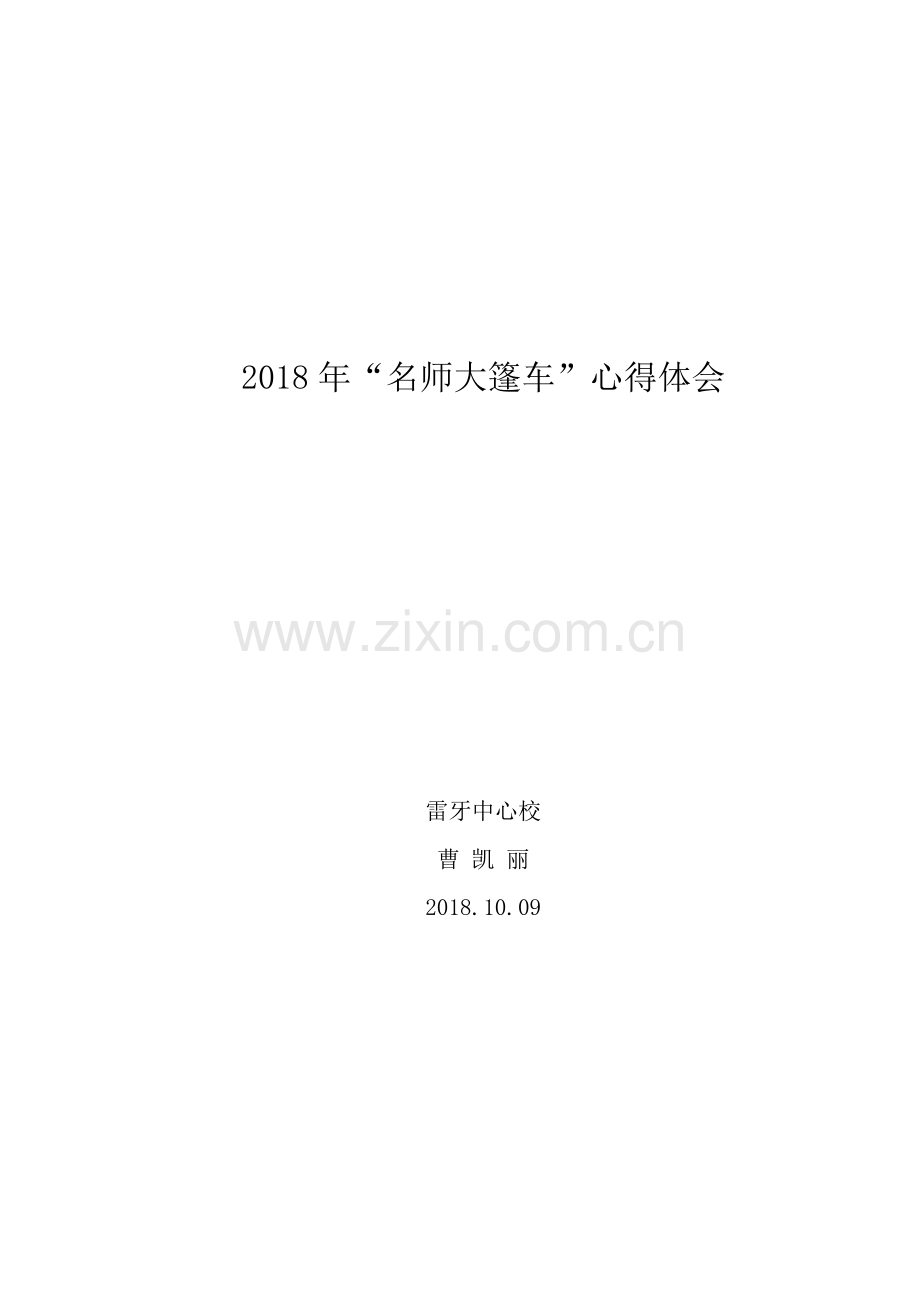 2018名师大篷车心得体会.doc_第1页