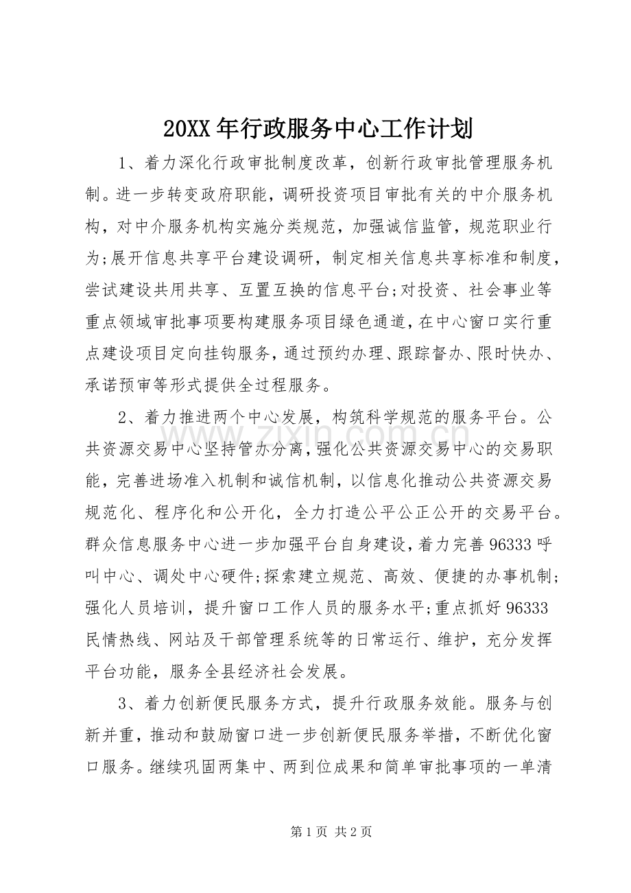 20XX年行政服务中心工作计划 .docx_第1页
