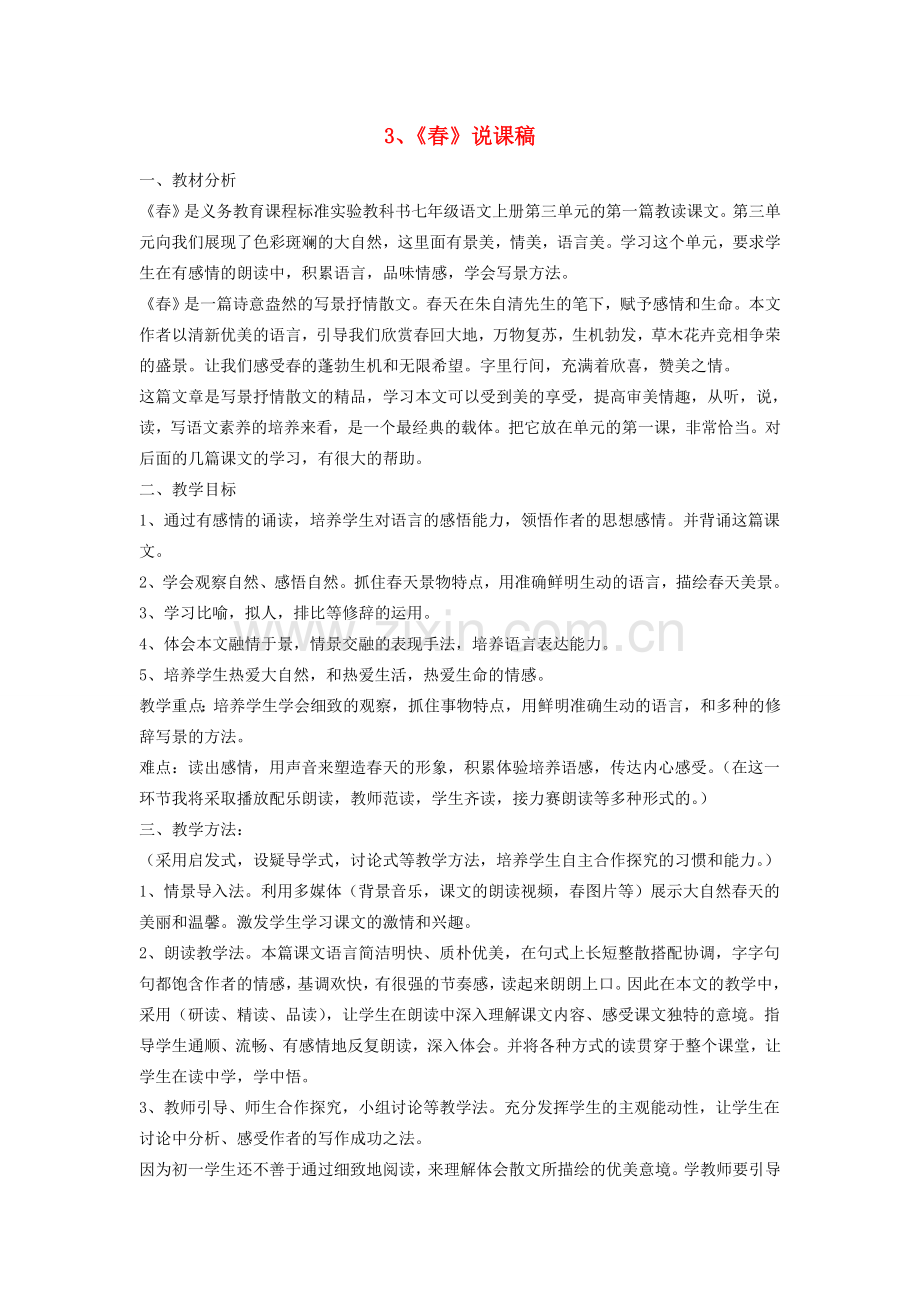 七年级语文上册 重点课文 3《春》说课稿说课稿 新人教版-新人教版初中七年级上册语文教案.doc_第1页