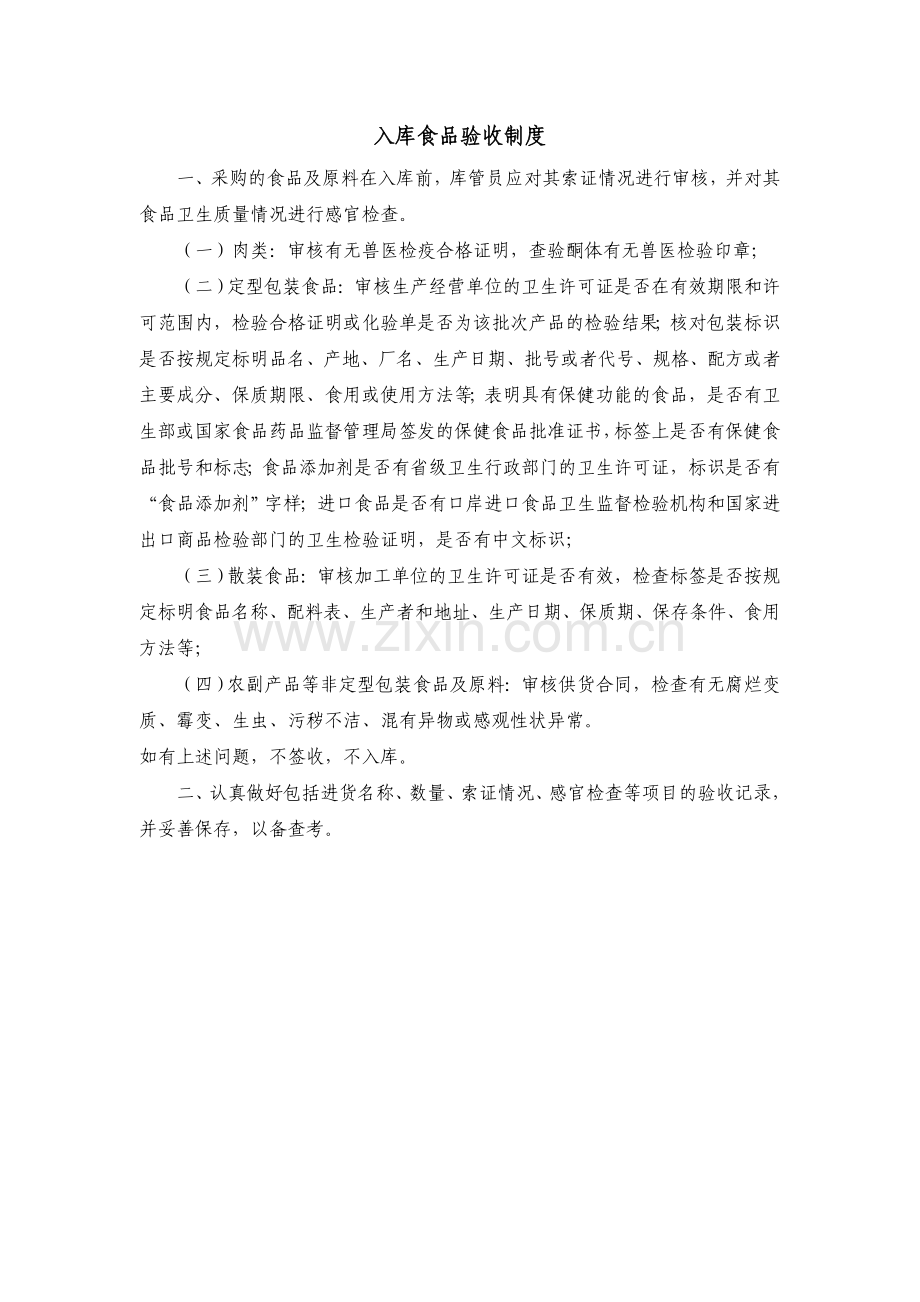 酒店化工物品储藏管理制度及入库食品验收制度.doc_第1页