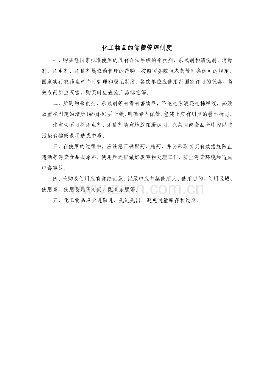 酒店化工物品储藏管理制度及入库食品验收制度.doc_第2页