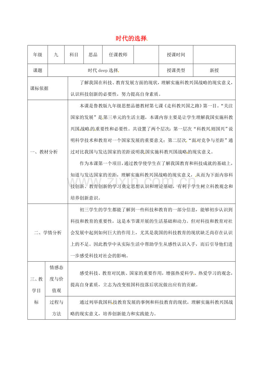 陕西省石泉县九年级政治全册 第三单元 关注国家的发展 第7课 走科教兴国之路 第1框 时代的选择教学设计 鲁教版-鲁教版初中九年级全册政治教案.doc_第1页