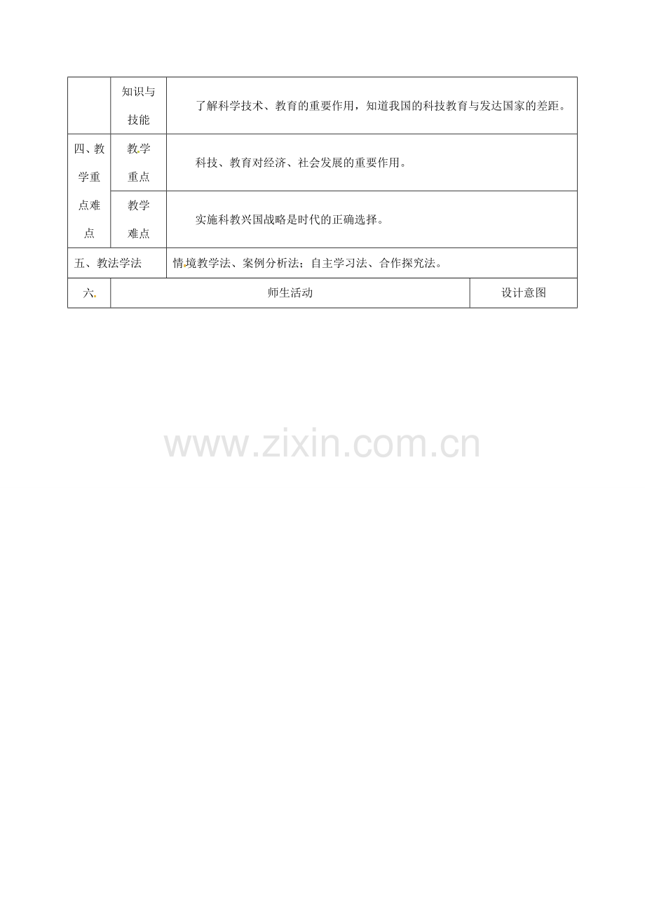 陕西省石泉县九年级政治全册 第三单元 关注国家的发展 第7课 走科教兴国之路 第1框 时代的选择教学设计 鲁教版-鲁教版初中九年级全册政治教案.doc_第2页