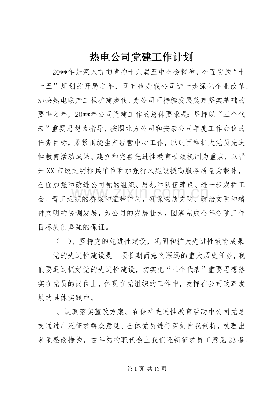 热电公司党建工作计划 .docx_第1页
