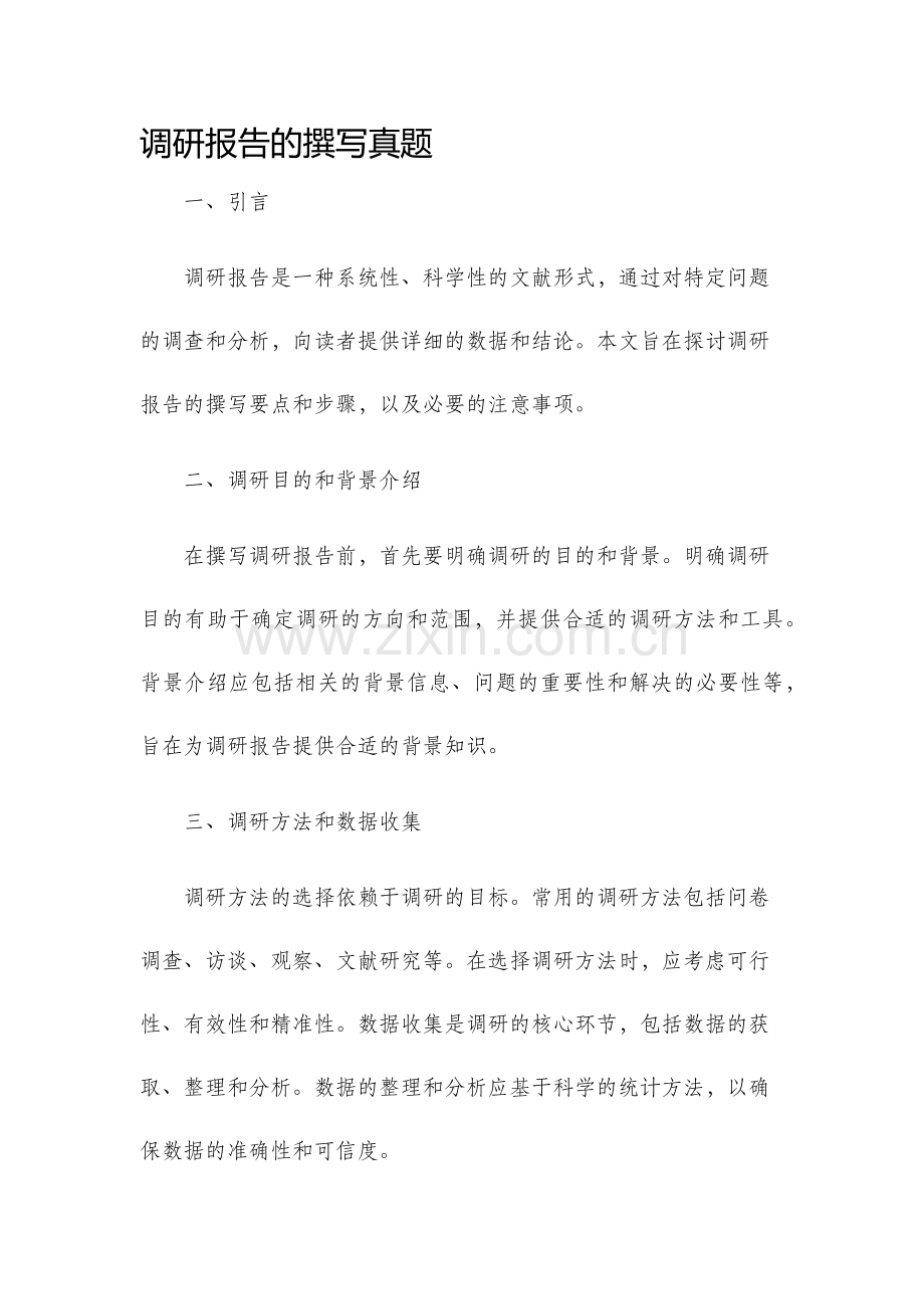 调研报告的撰写真题.docx_第1页