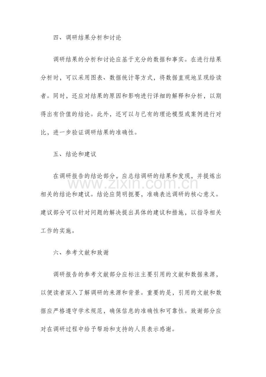调研报告的撰写真题.docx_第2页