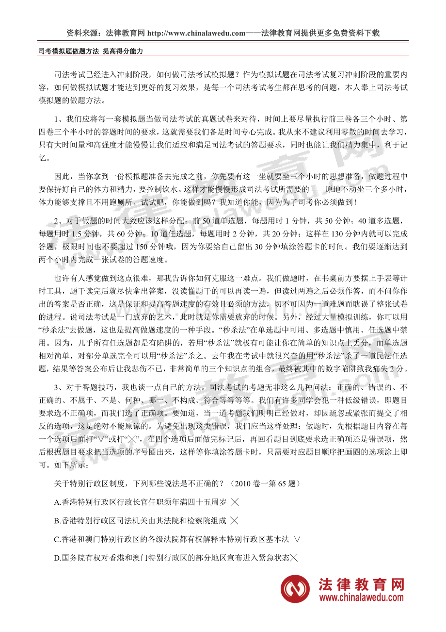司考模拟题做题方法提高得分能力.doc_第1页