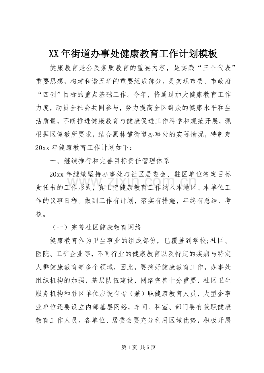 XX年街道办事处健康教育工作计划模板.docx_第1页