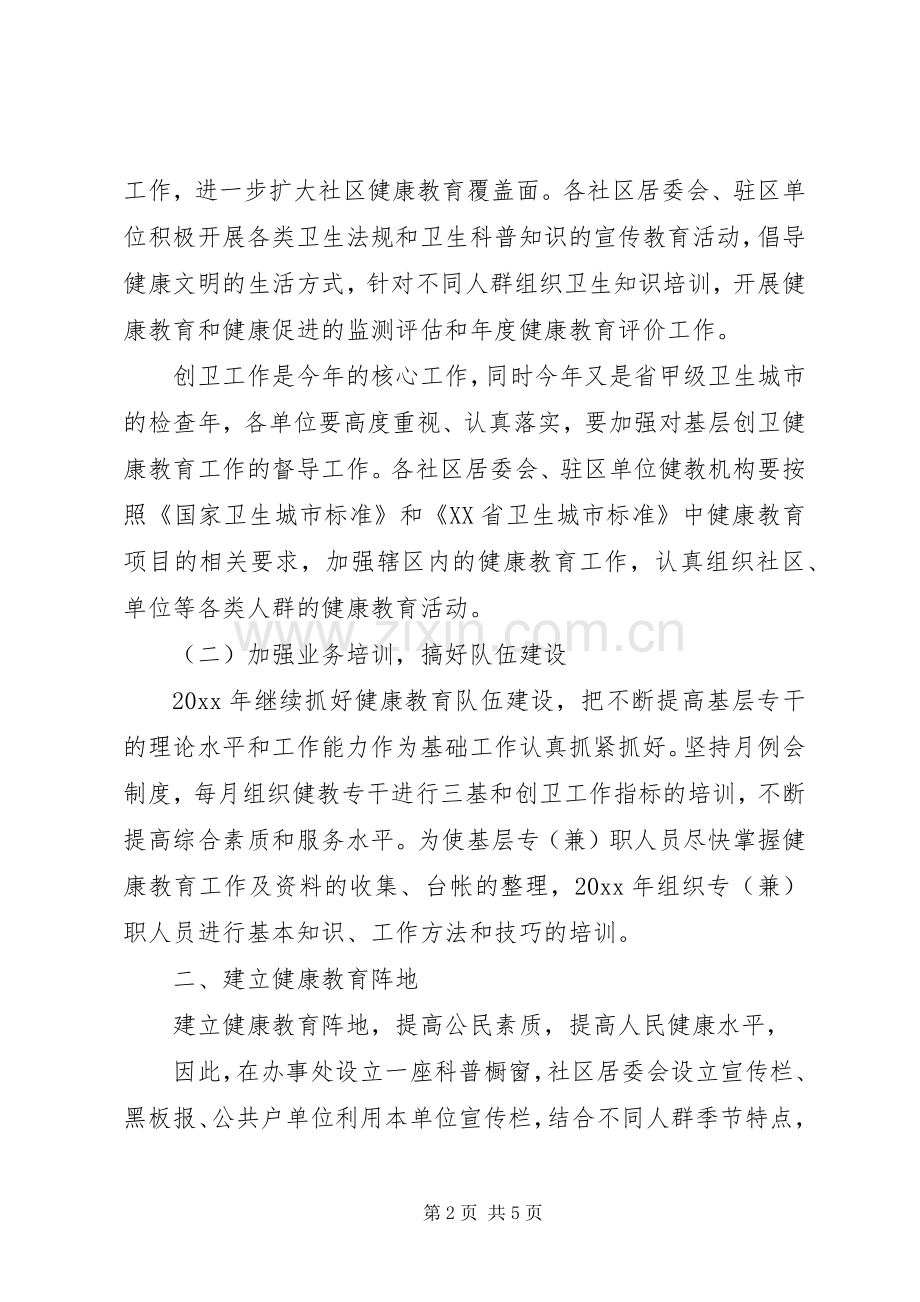 XX年街道办事处健康教育工作计划模板.docx_第2页