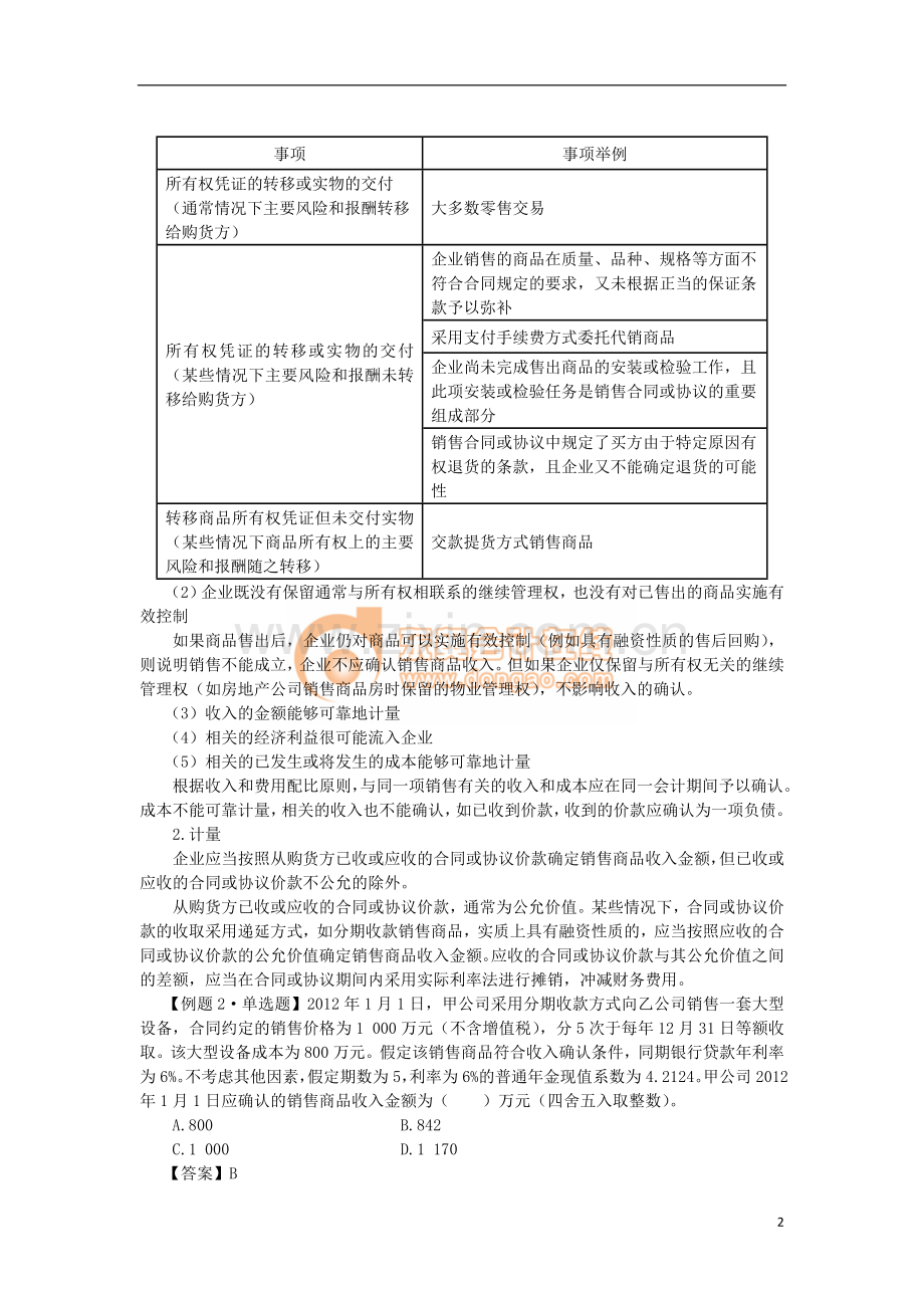 第十一章收入、费用和利润.doc_第2页