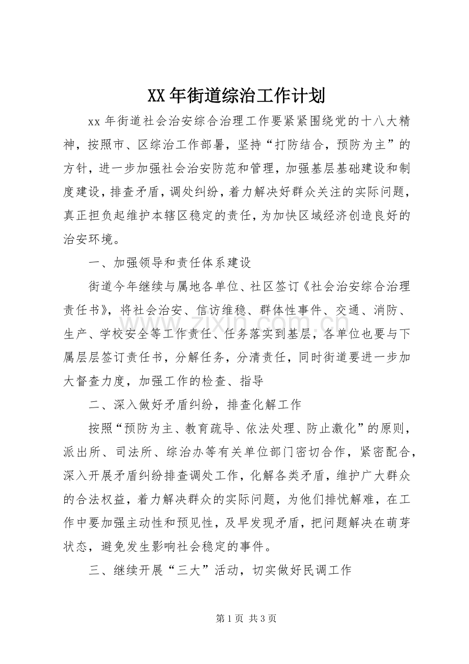 XX年街道综治工作计划 .docx_第1页