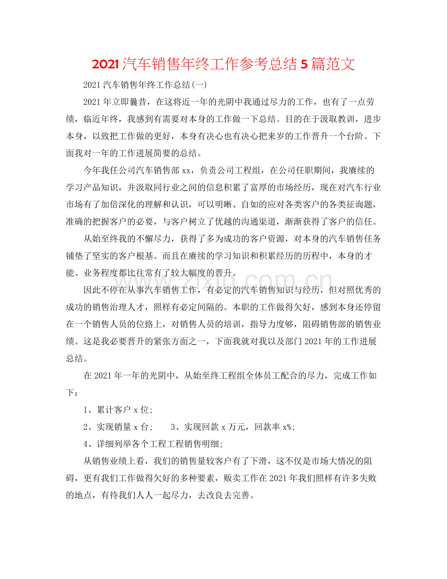 汽车销售年终工作参考总结5篇范文.docx_第1页
