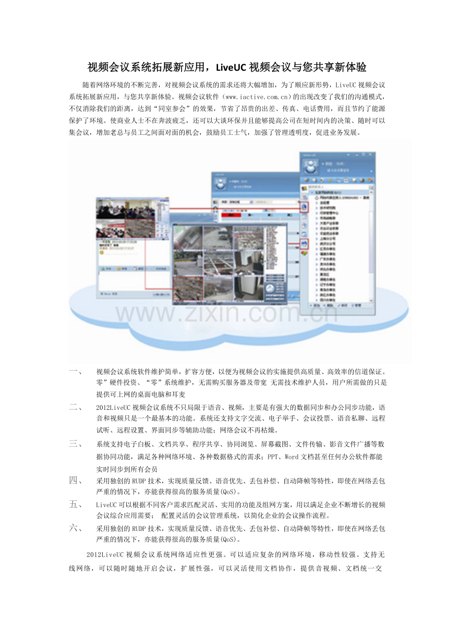 视频会议系统拓展新应用LiveUC视频会议与您共享新体验.doc_第1页