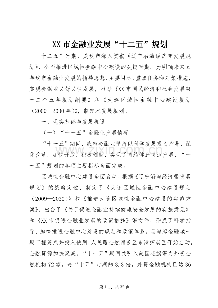 XX市金融业发展“十二五”规划 .docx_第1页
