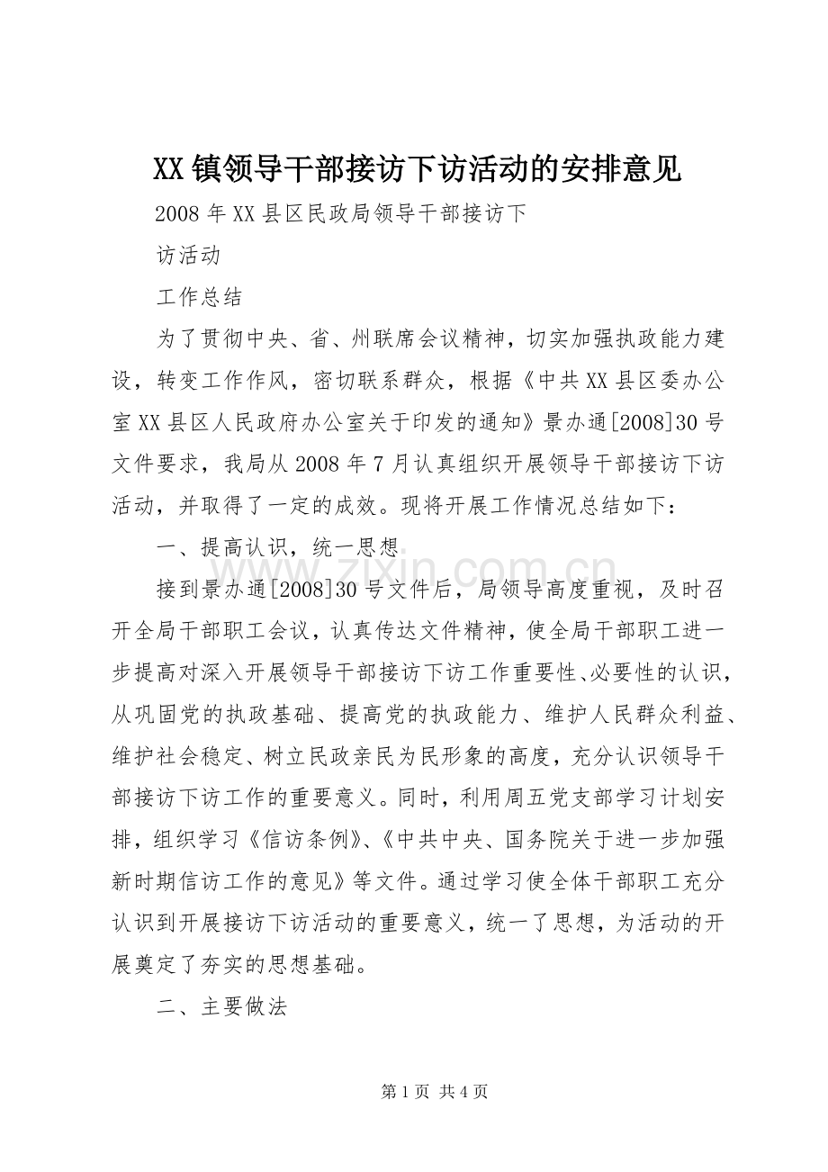 XX镇领导干部接访下访活动的安排意见 .docx_第1页
