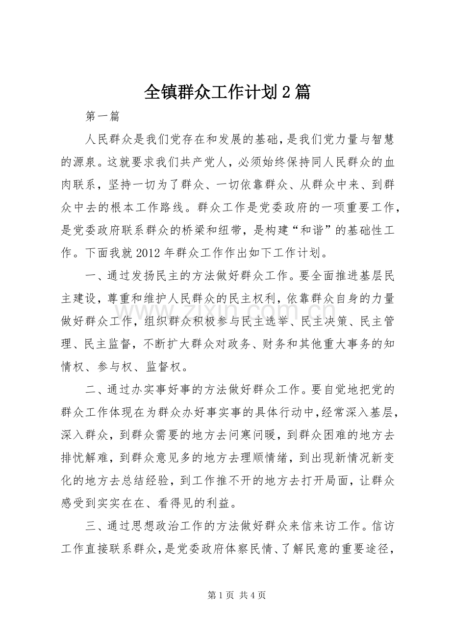 全镇群众工作计划2篇.docx_第1页