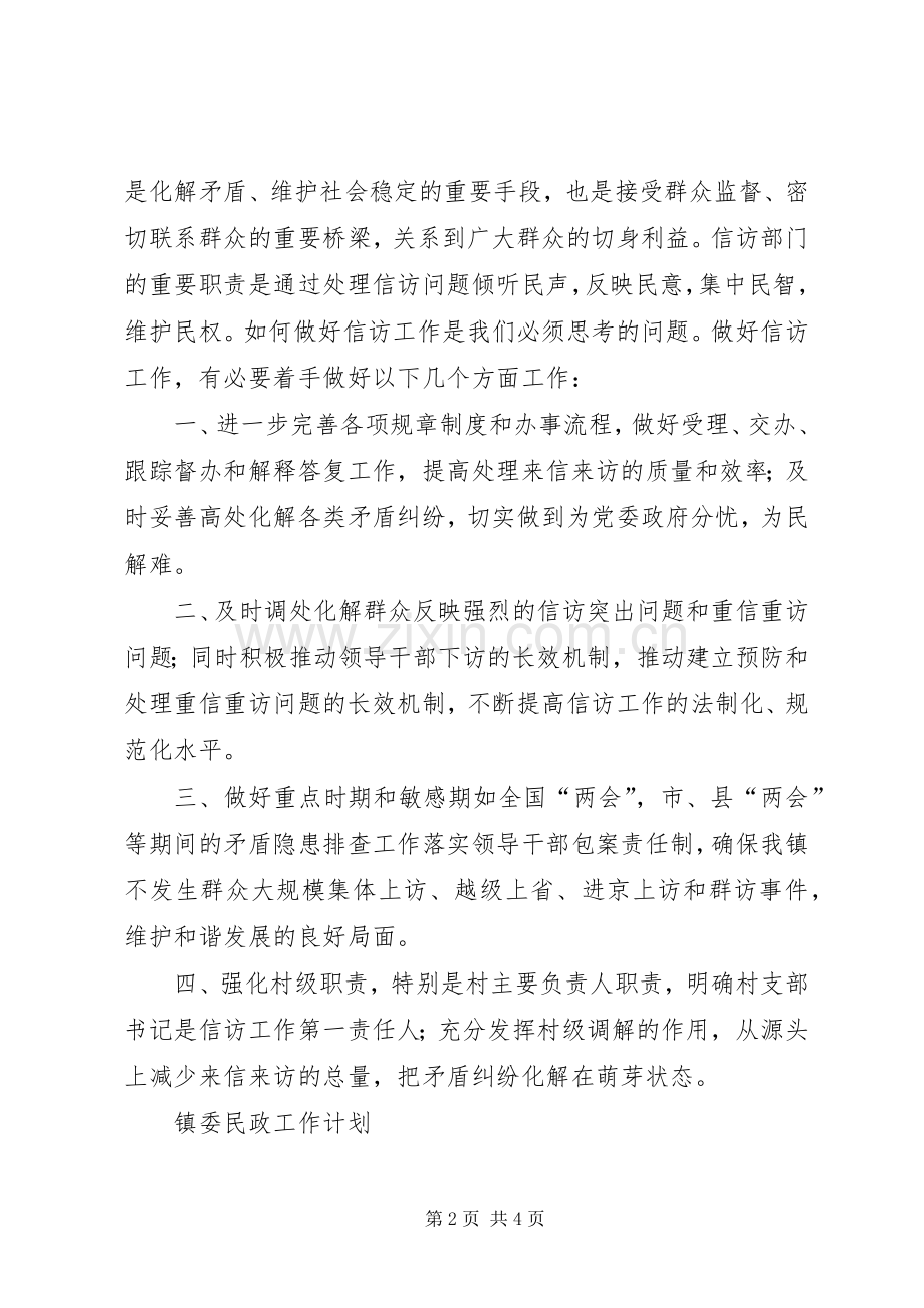 全镇群众工作计划2篇.docx_第2页