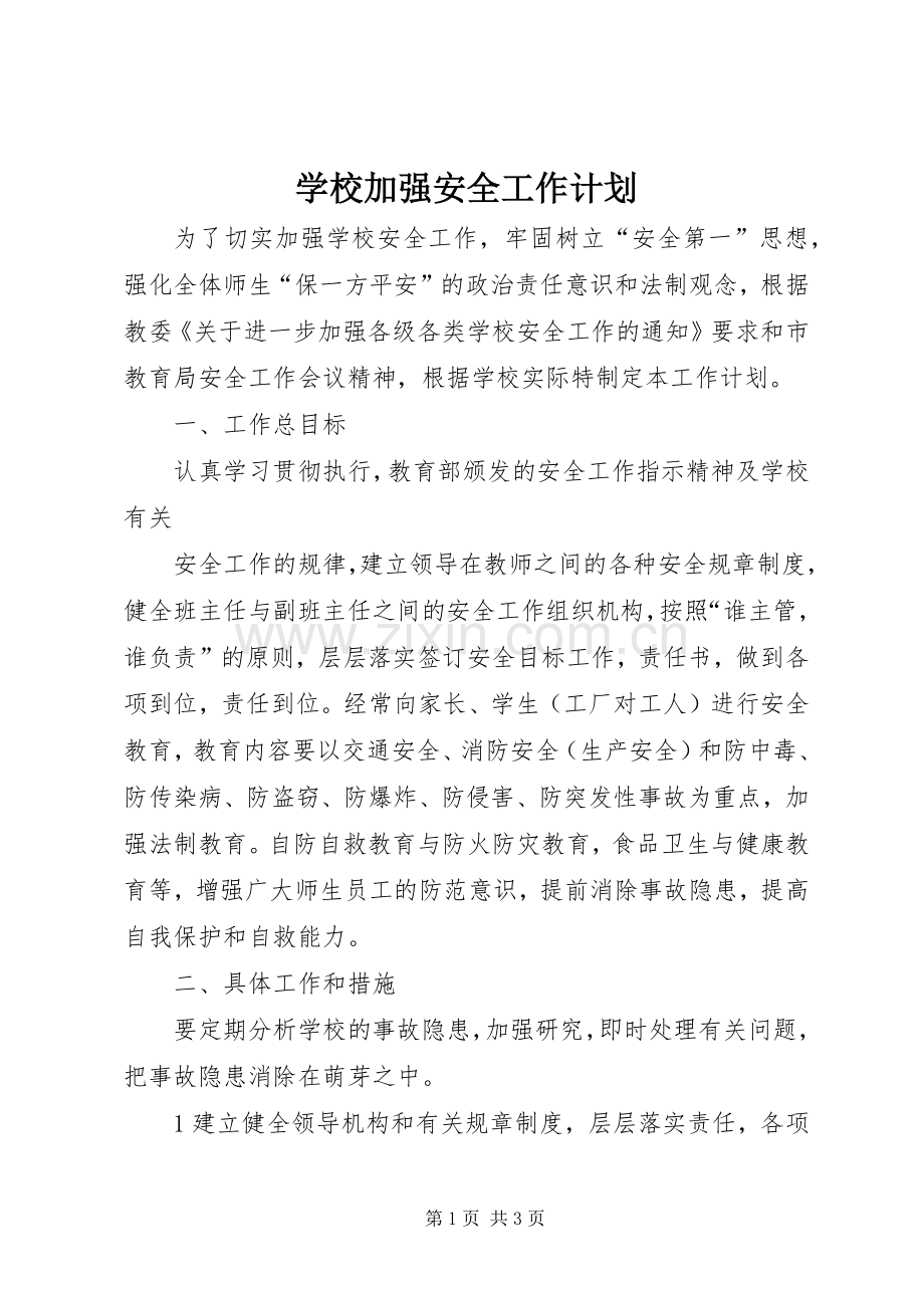 学校加强安全工作计划.docx_第1页