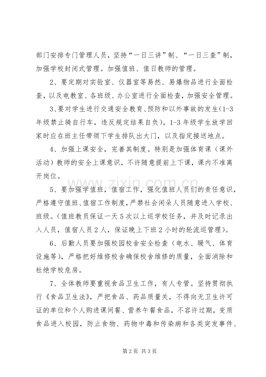 学校加强安全工作计划.docx_第2页