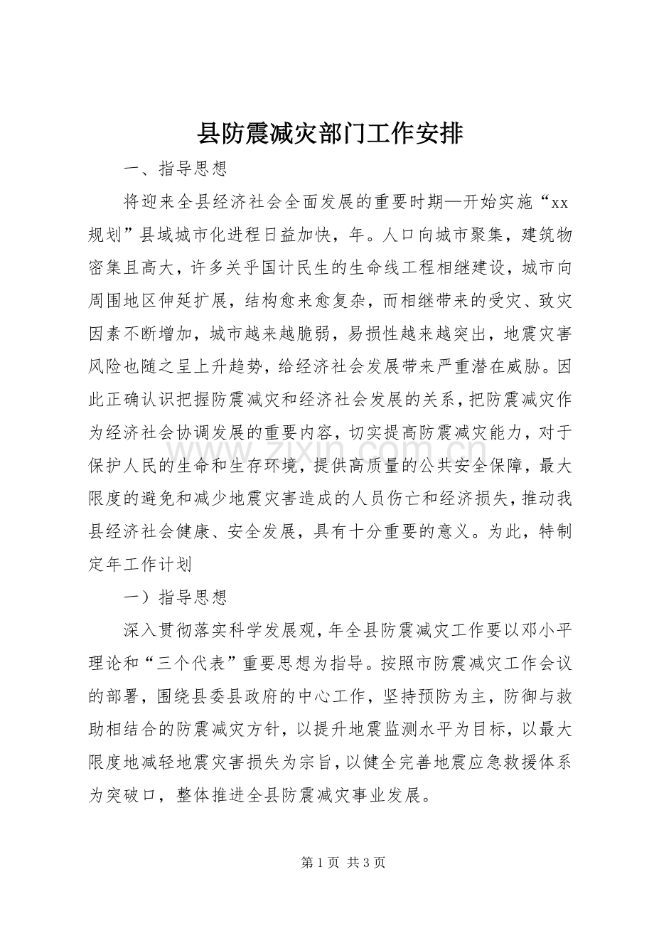 县防震减灾部门工作安排 .docx_第1页