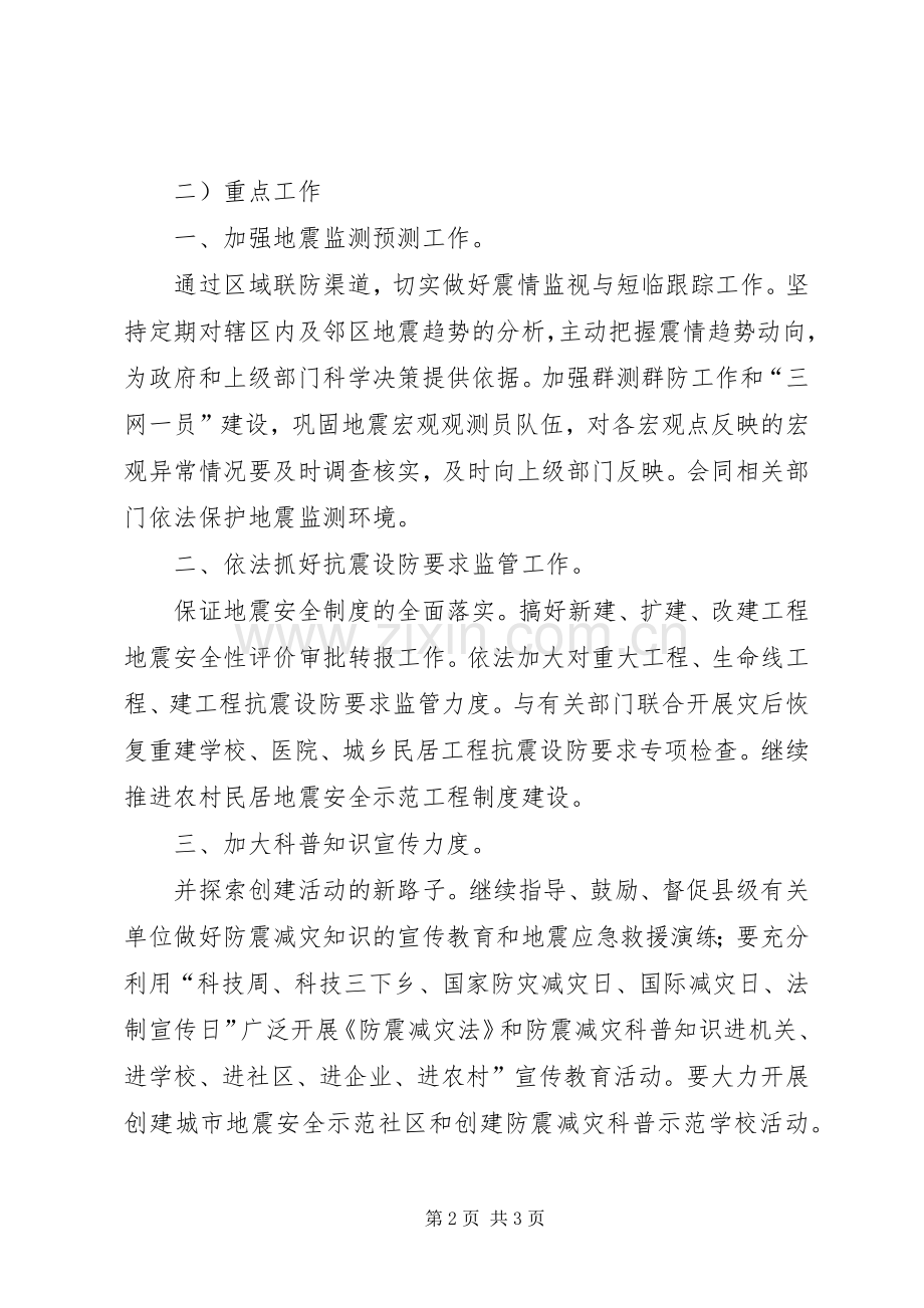 县防震减灾部门工作安排 .docx_第2页