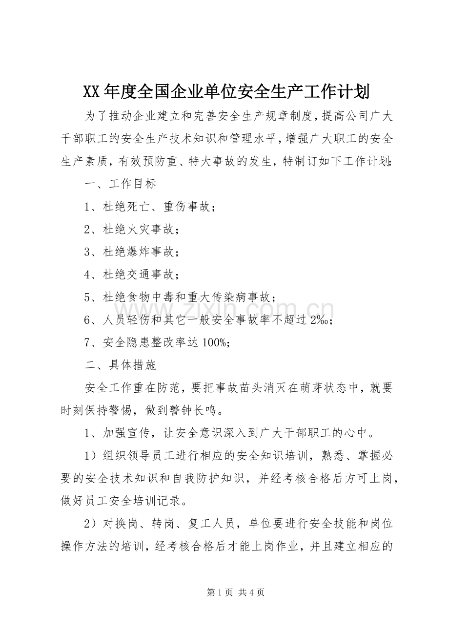 XX年度全国企业单位安全生产工作计划.docx_第1页