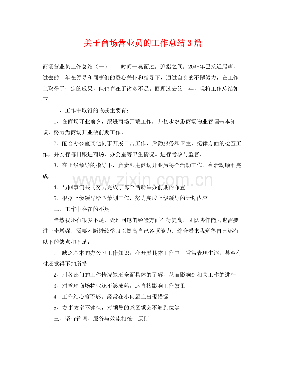 关于商场营业员的工作总结3篇 .docx_第1页