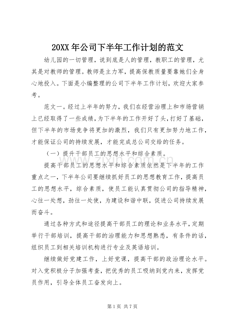 20XX年公司下半年工作计划的范文.docx_第1页