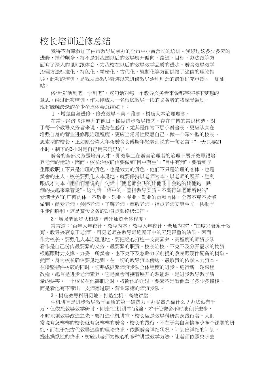 校长培训学习总结.docx_第1页