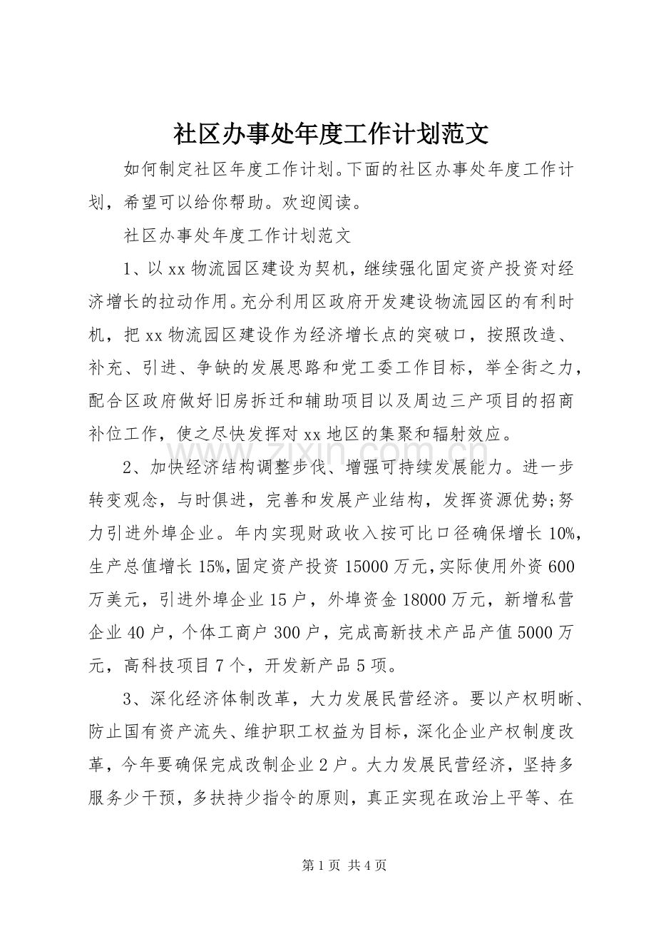 社区办事处年度工作计划范文.docx_第1页