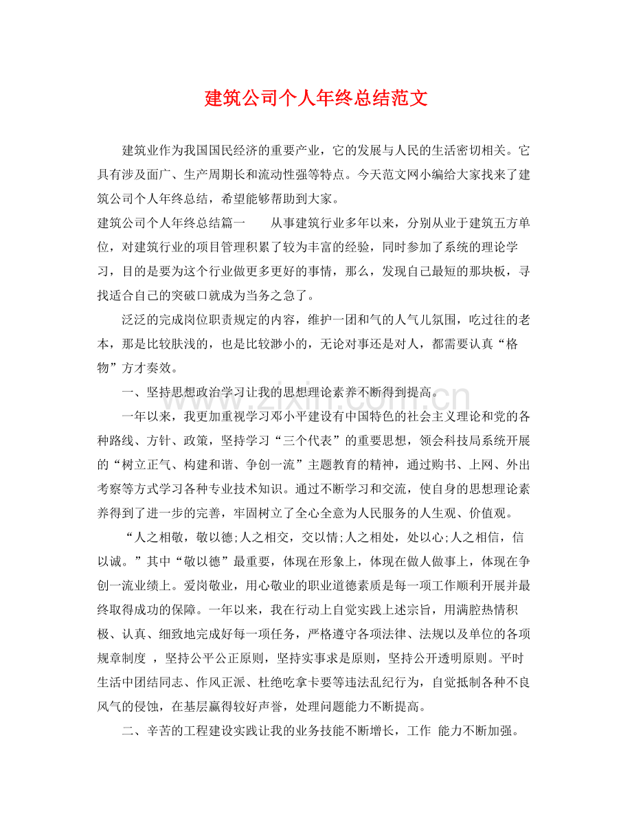 建筑公司个人年终总结范文 .docx_第1页