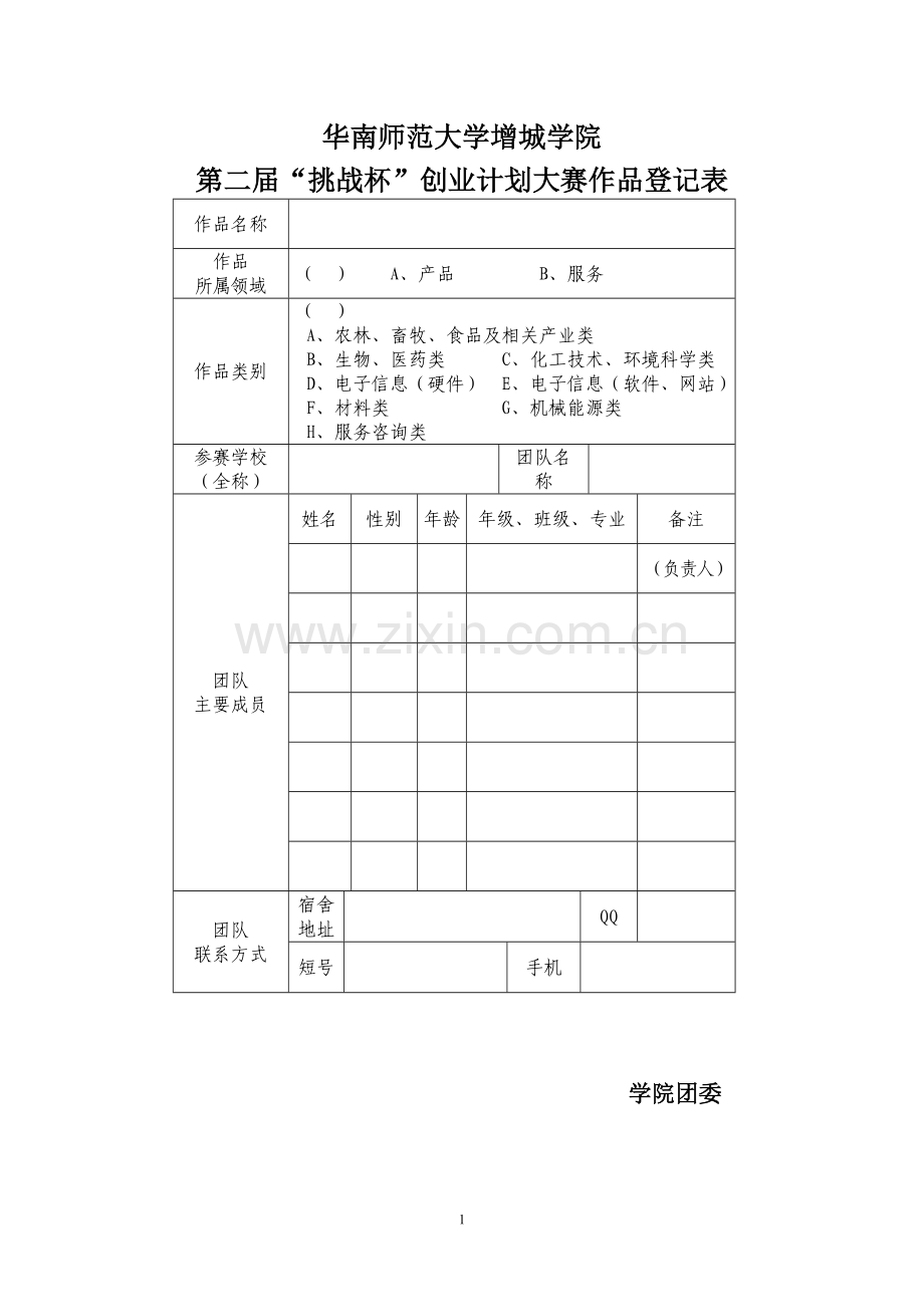 第二届创业计划大赛电子版报名表.doc_第1页